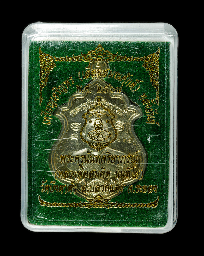 2569-06-03 (72)dp.jpg - เหรียญเจริพร เลื่อนสมณศักดิ์ หลวงพ่อสมคิด วัดบึงตาต้า อ.ปลวกแดง จ.ระยอง ปี2567 เหรียญเนื้ออัลปาก้า ตอกโค๊ก หมายเลข 1625 พระสวย วาระมงคล พร้อมกล่องเดิม [..] | https://kamulet.in.th